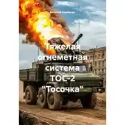 Постер книги Тяжелая огнеметная система ТОС-2 "Тосочка"