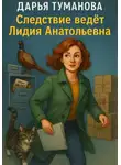 Дарья Туманова - Следствие ведёт Лидия Анатольевна