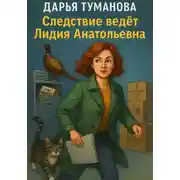 Постер книги Следствие ведёт Лидия Анатольевна