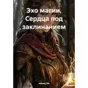 Постер книги Эхо магии. Сердца под заклинанием