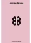 Анастасия Цветаева - Amor. Автобиографический роман