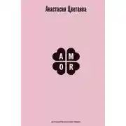 Постер книги Amor. Автобиографический роман