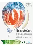 Дмитрий Кубраков - Ваня-Любаня в стране вежливых людей