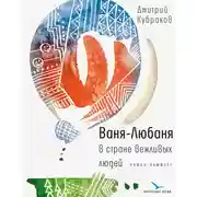 Постер книги Ваня-Любаня в стране вежливых людей