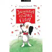 Постер книги Знаменитая собачка Соня