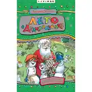 Постер книги Лето в Дедморозовке