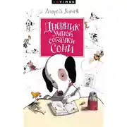 Постер книги Дневник умной собачки Сони