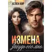Постер книги Измена. Забудь обо мне