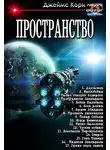 Джеймс С. - Пространство
