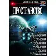 Постер книги Пространство