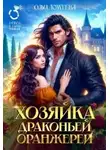 Ольга Ломтева - Хозяйка драконьей оранжереи