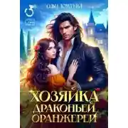 Постер книги Хозяйка драконьей оранжереи