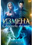 Алиса Князева - Измена. Свадьба волка