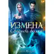 Постер книги Измена. Свадьба волка