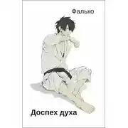 Постер книги Доспех духа 1-11