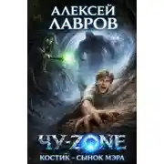 Постер книги Чу-zone. Костик сынок мэра