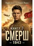 Павел Барчук - СМЕРШ - 1943. Книга 3