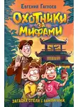 Евгений Гаглоев - Загадка отеля с вампирами