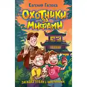 Постер книги Загадка отеля с вампирами