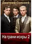 Дмитрий Соловей - На грани искры 2