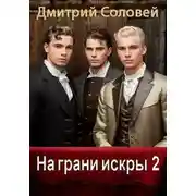 Постер книги На грани искры 2