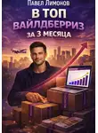 Павел Лимонов - В топ Вайлдберриз за 3 месяца