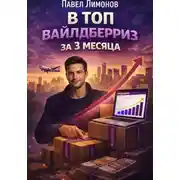 Постер книги В топ Вайлдберриз за 3 месяца