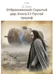 Рэй Д. Борн - Отбракованный: Скрытый дар. Книга 2.1 Пустой триумф