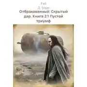 Постер книги Отбракованный: Скрытый дар. Книга 2.1 Пустой триумф