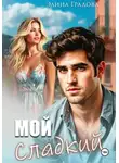 Элина Градова - Мой сладкий