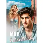 Постер книги Мой сладкий