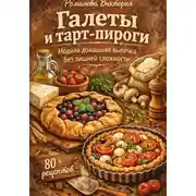 Постер книги Галеты и тарт-пироги: модная домашняя выпечка без лишней сложности