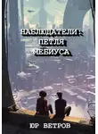 Юр Ветров - НАБЛЮДАТЕЛИ: ПЕТЛЯ МЁБИУСА