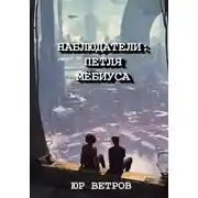 Постер книги НАБЛЮДАТЕЛИ: ПЕТЛЯ МЁБИУСА