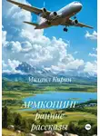 Михаил Кирин - АРМКОПИНГ ранние рассказы