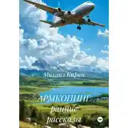Постер книги АРМКОПИНГ ранние рассказы