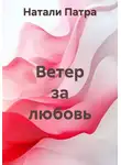 Натали Патра - Ветер за любовь