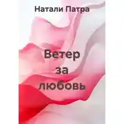 Постер книги Ветер за любовь