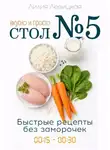 Лилия Левицкая - Стол №5: вкусно и просто. Быстрые рецепты.