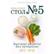 Постер книги Стол №5: вкусно и просто. Быстрые рецепты.
