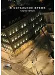 Сергей Штерн - В остальное время