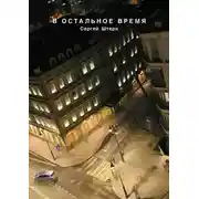 Постер книги В остальное время