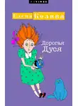 Елена Колина - Дорогая Дуся