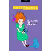 Постер книги Дорогая Дуся
