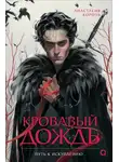 Анастасия Король - Путь к искуплению