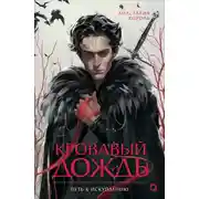Постер книги Путь к искуплению
