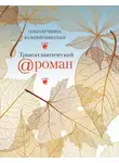 Валерий Николаев - Трансатлантический @ роман, или Любовь на удалёнке