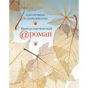 Постер книги Трансатлантический @ роман, или Любовь на удалёнке