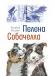 Наталья Шицкая - Пелена. Собачелла