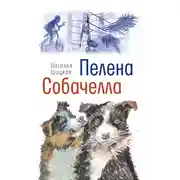 Постер книги Пелена. Собачелла